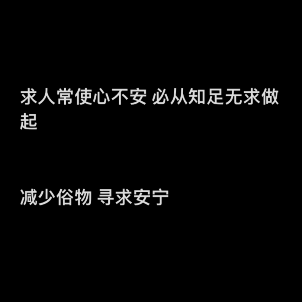 求人常使心不安 必从知足无求做起
减少俗物 寻求安宁