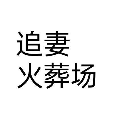 文字头像