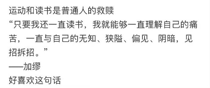 只要我还一直读书，我就能够一直理解自己的痛苦，一直与自己的无知、狭隘、偏见、阴暗，见招拆招。