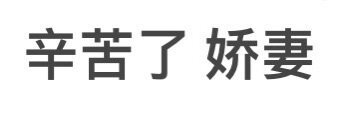 文字发疯版