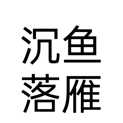 文字头像