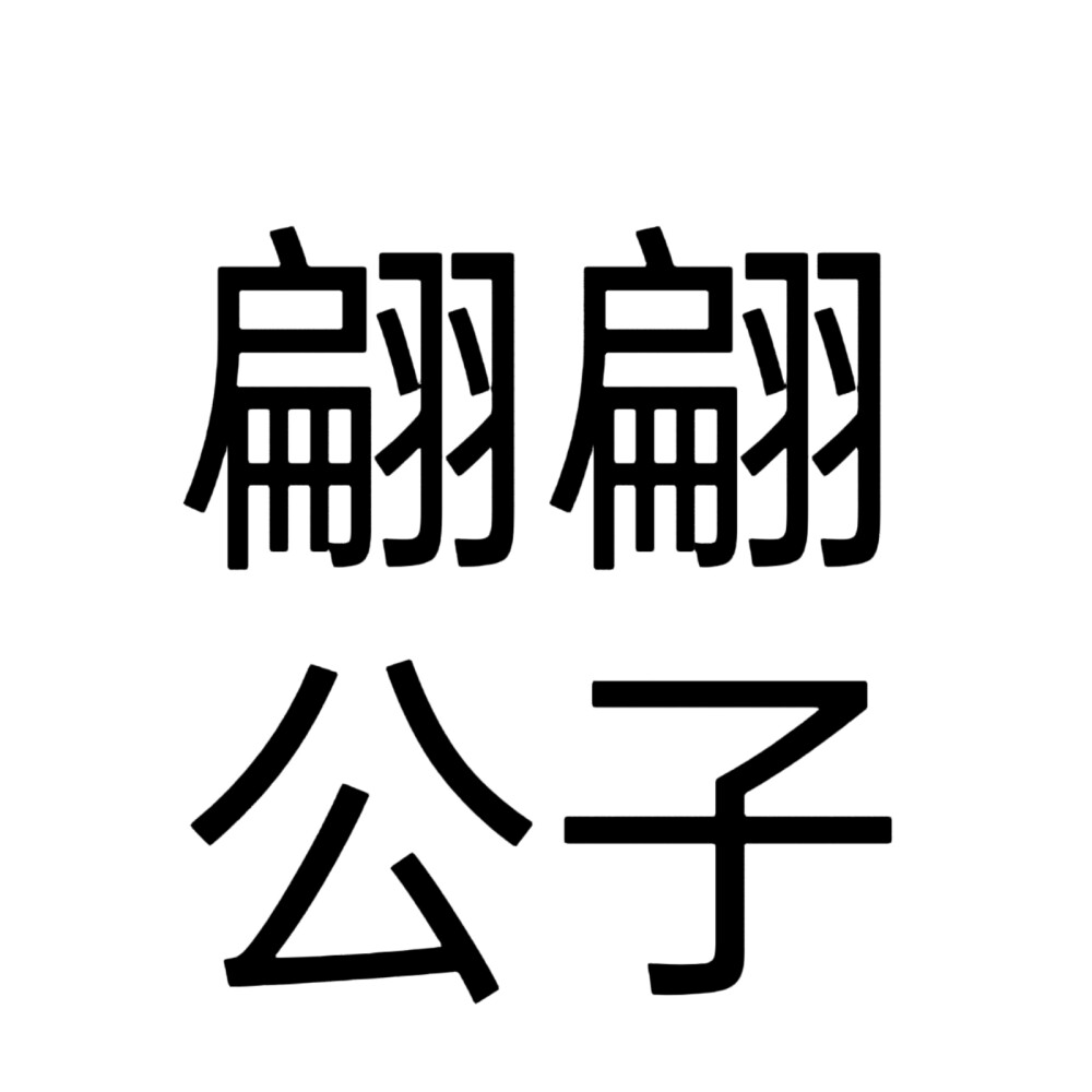 文字头像