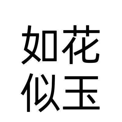 文字头像