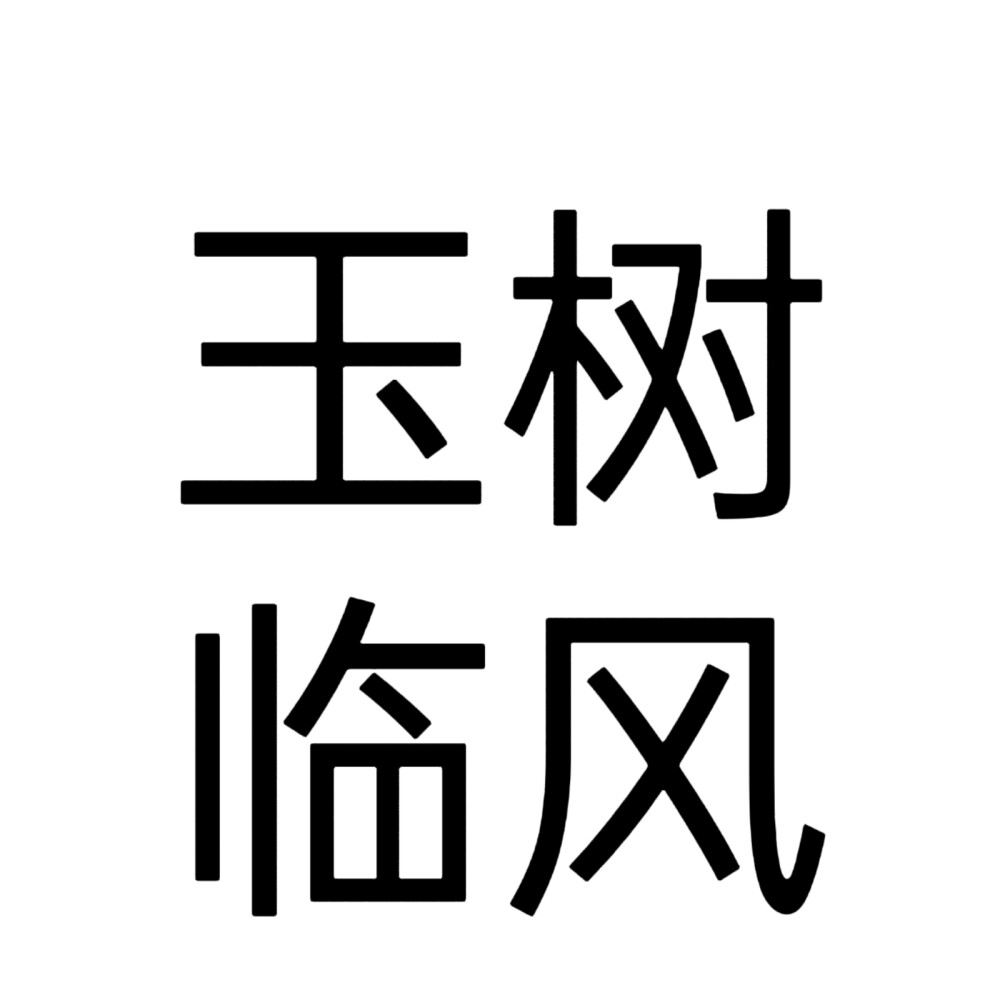 文字头像