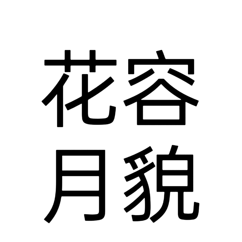 文字头像