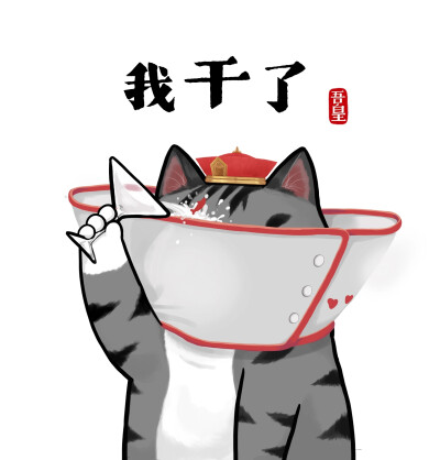 吾皇