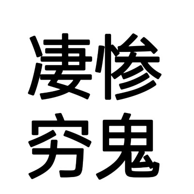 文字头像