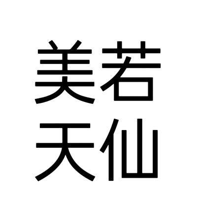 文字头像