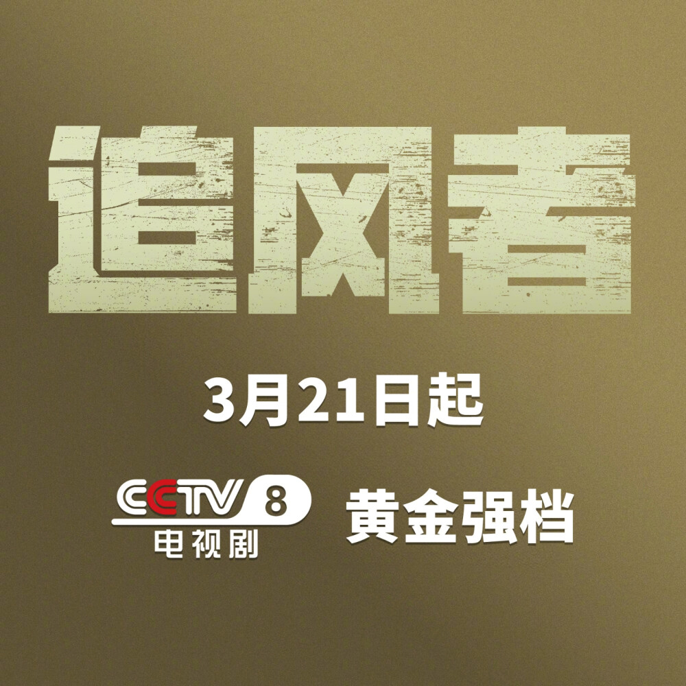 CCTV电视剧：
【#追风者定档0321#】沪上风云起，他们历遍沧海，满怀希冀无畏前行。3月21日起，电视剧《追风者》在CCTV-8黄金强档与你不见不散！#追风者定档央视# ​​​