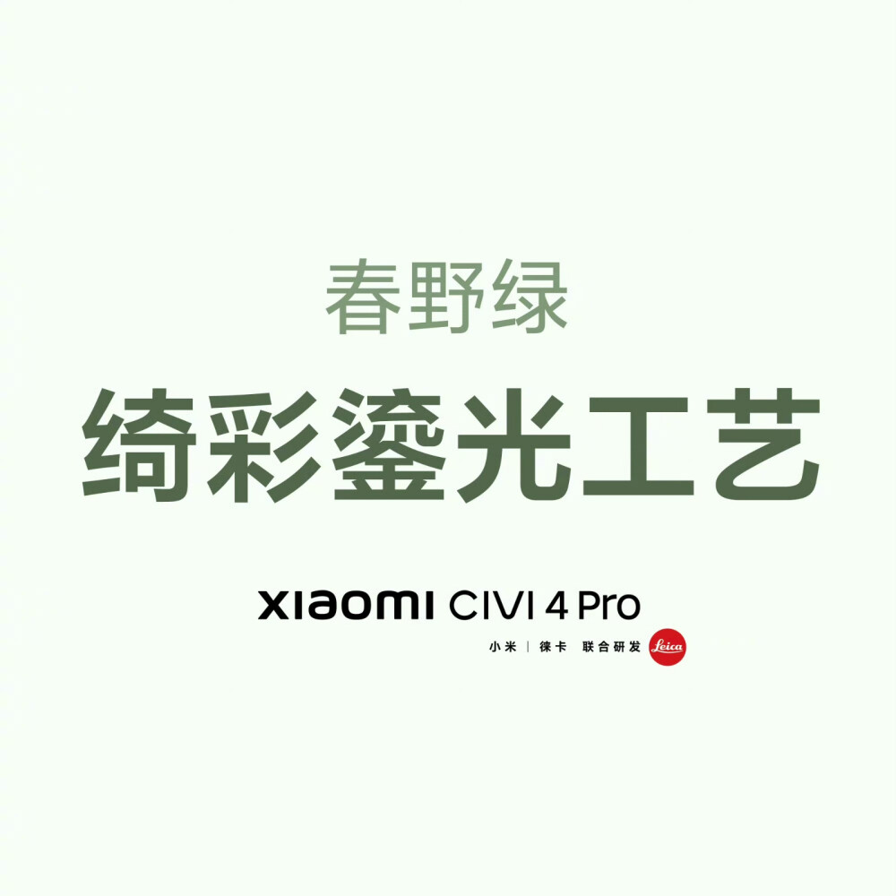 小米Civi 4 Pro（春野绿）