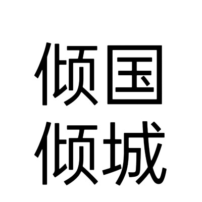 文字头像