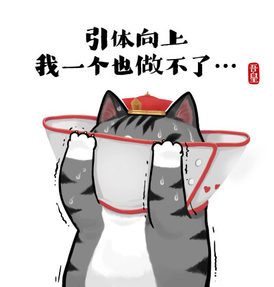 吾皇