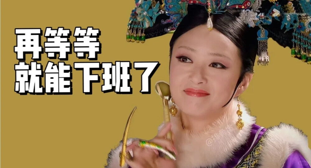 原创：小红书排骨墩
拿图吱一声或点赞！！！