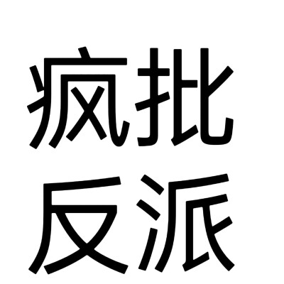 文字头像，小说人设