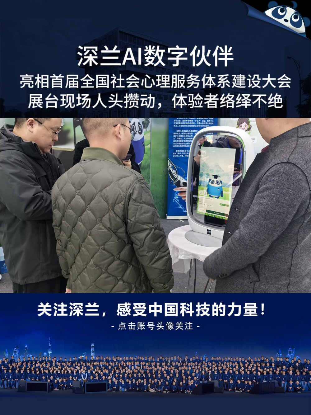 深兰科技AI数字伙伴，亮相首届全国社会心理服务体系建设大会，展台现场人头攒动，体验者络绎不绝。