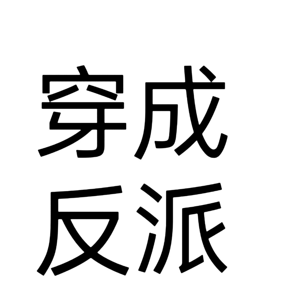 文字头像