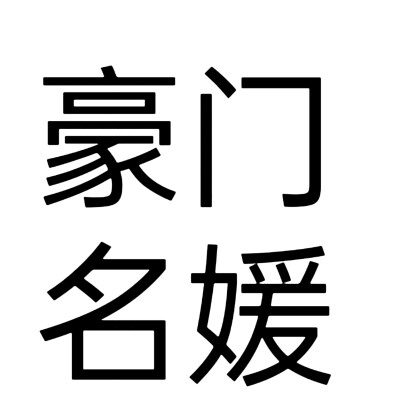 文字头像