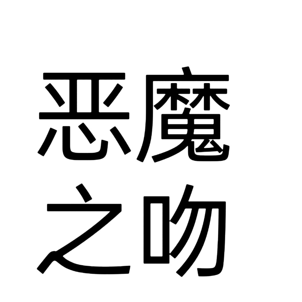 文字头像