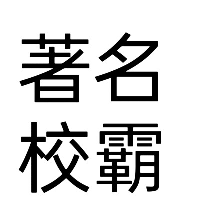 文字头像