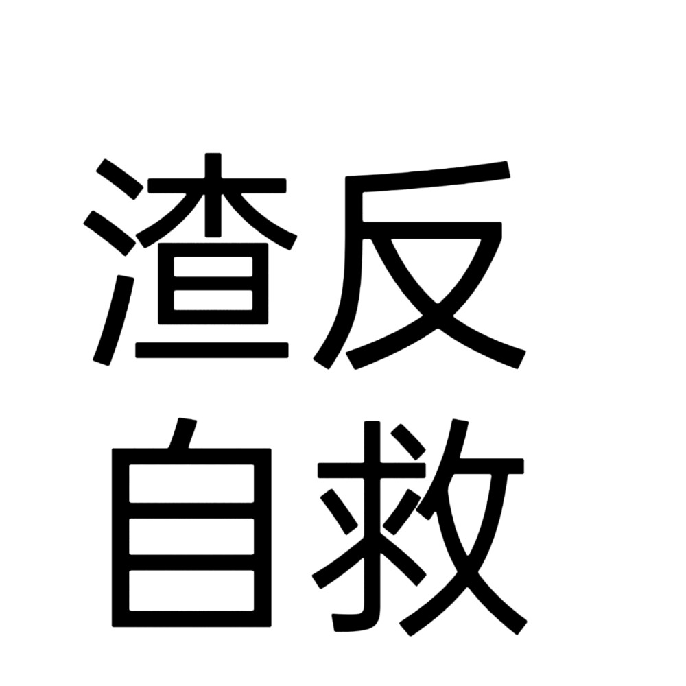 文字头像