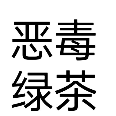 文字头像，小说人设