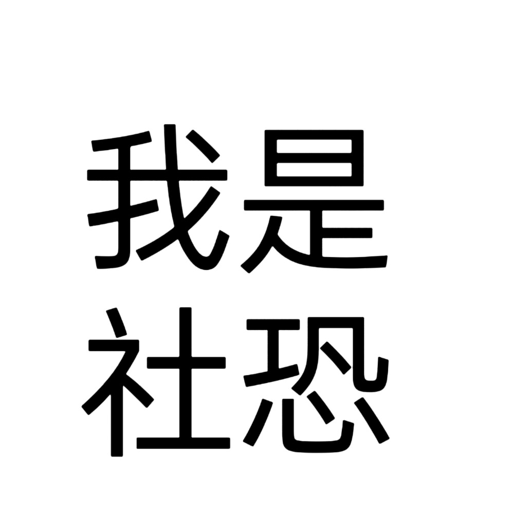 文字头像