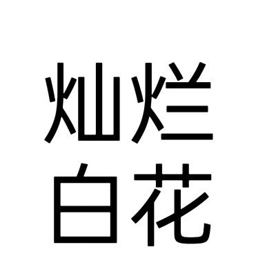 文字头像，花间令人设。