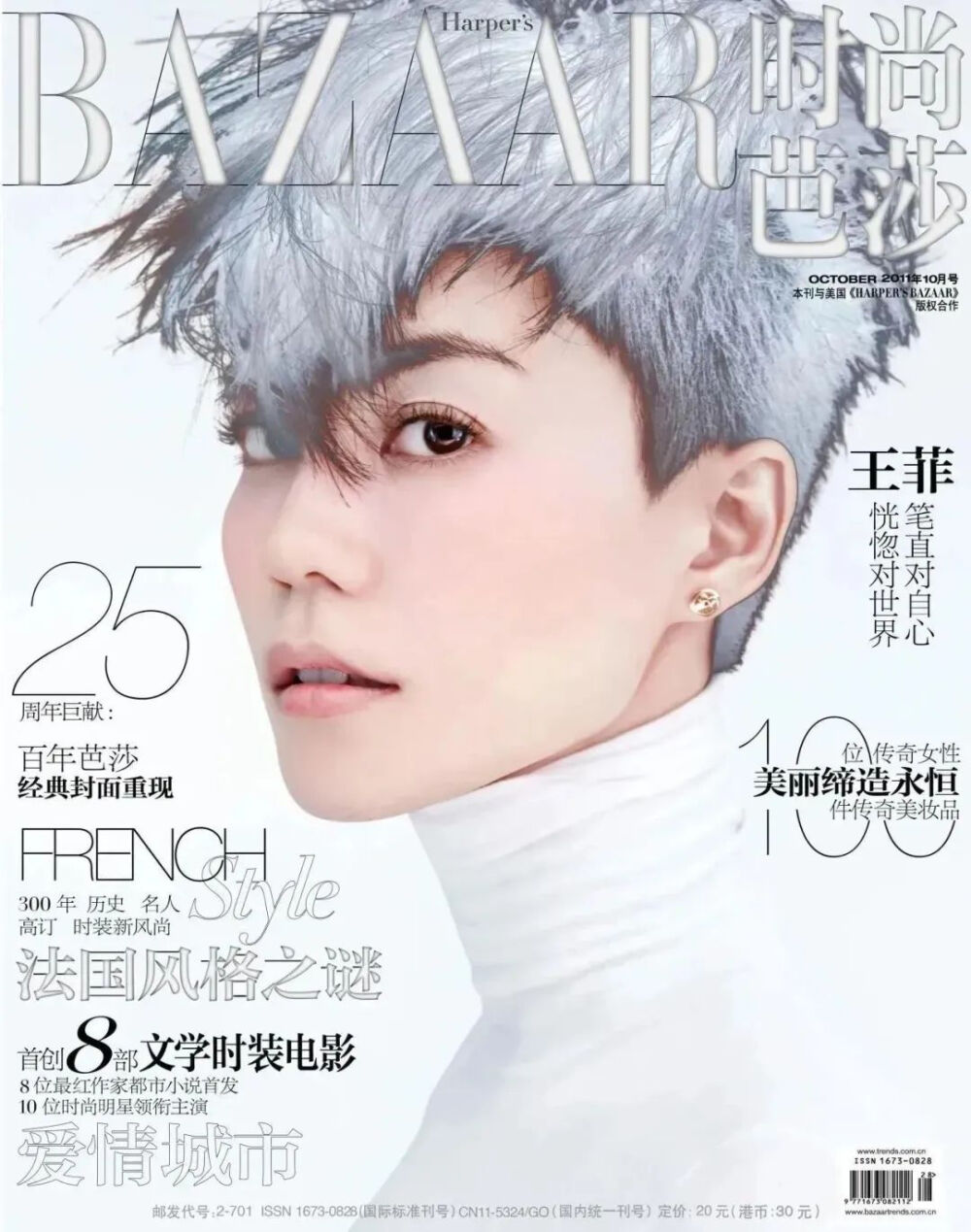 《时尚芭莎》2011年10月刊王菲封面，