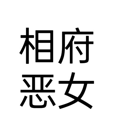 文字头像，花间令人设。