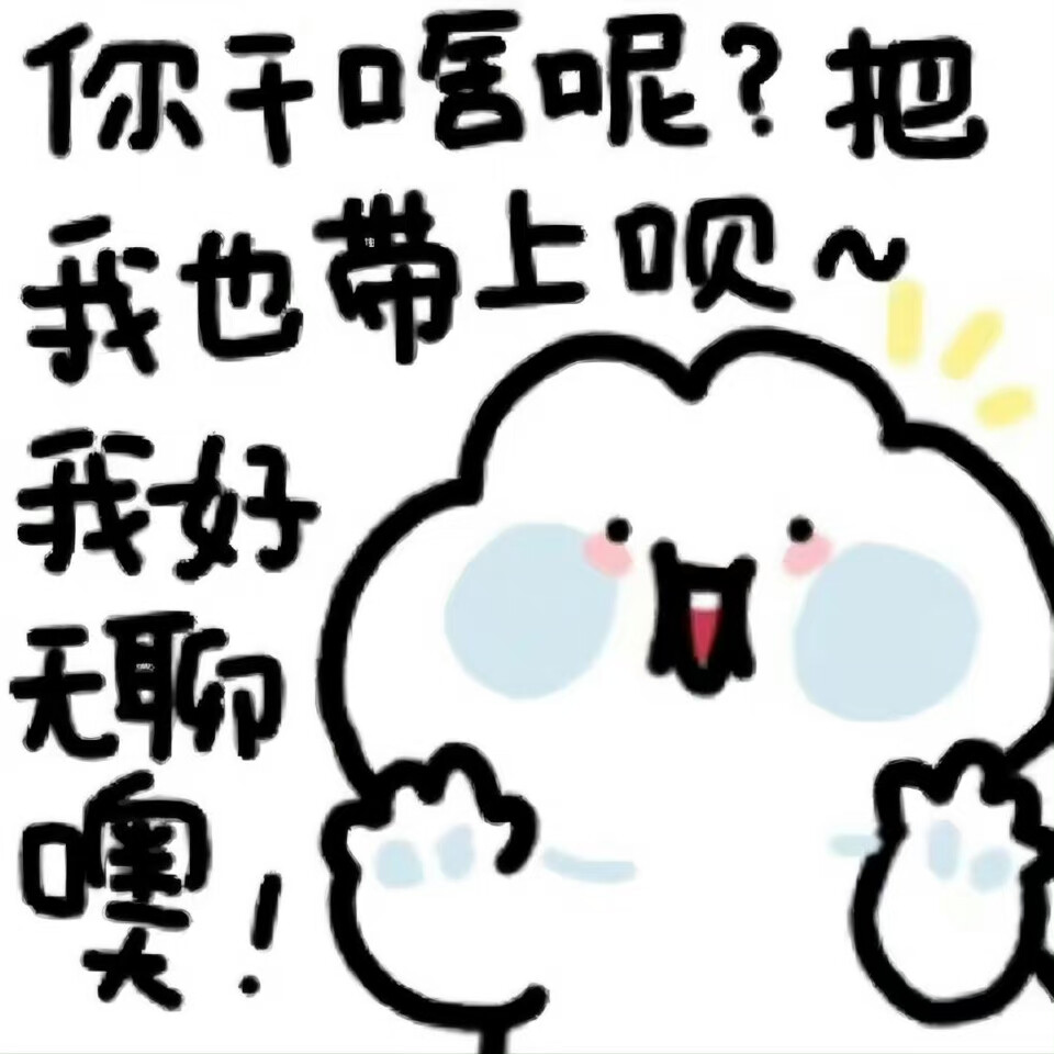 表情包赞评论更多