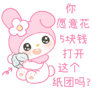 你愿意花5块钱打开这个纸团吗？ ​​​