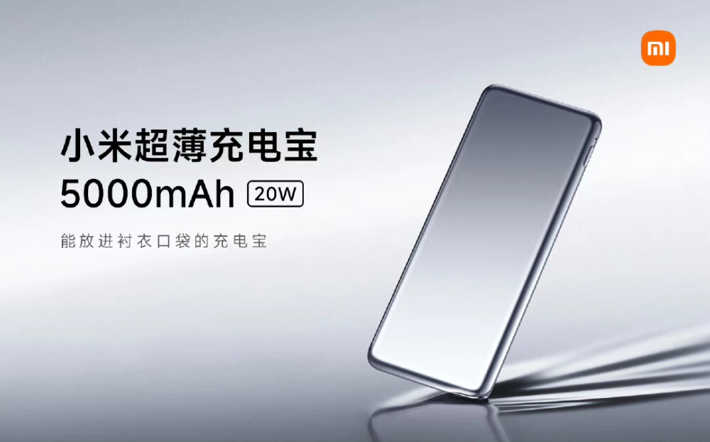 小米超薄充电宝5000mAh 20W