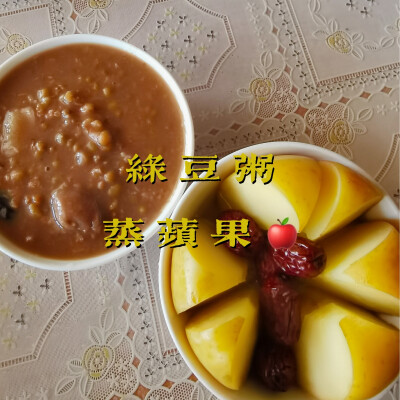 早餐打卡：绿豆粥+蒸苹果