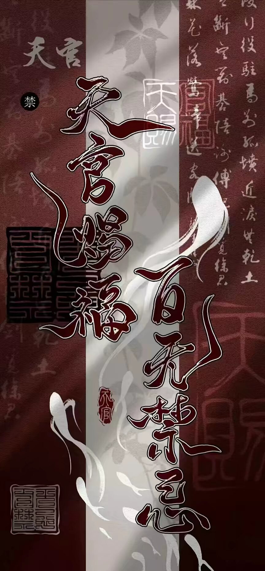 天官赐福，百无禁忌