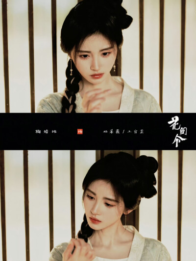 鞠婧祎上官芷