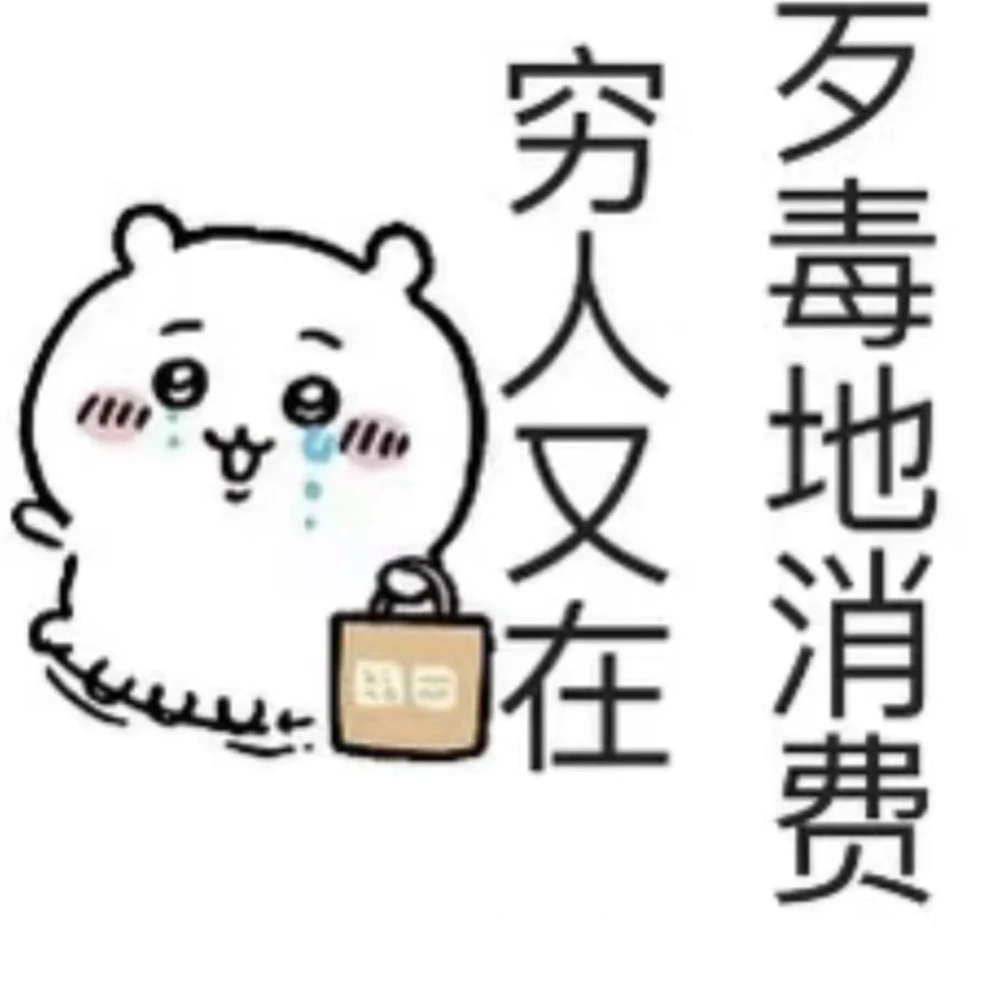 穷人又在歹毒的消费了,chiikawa表情包