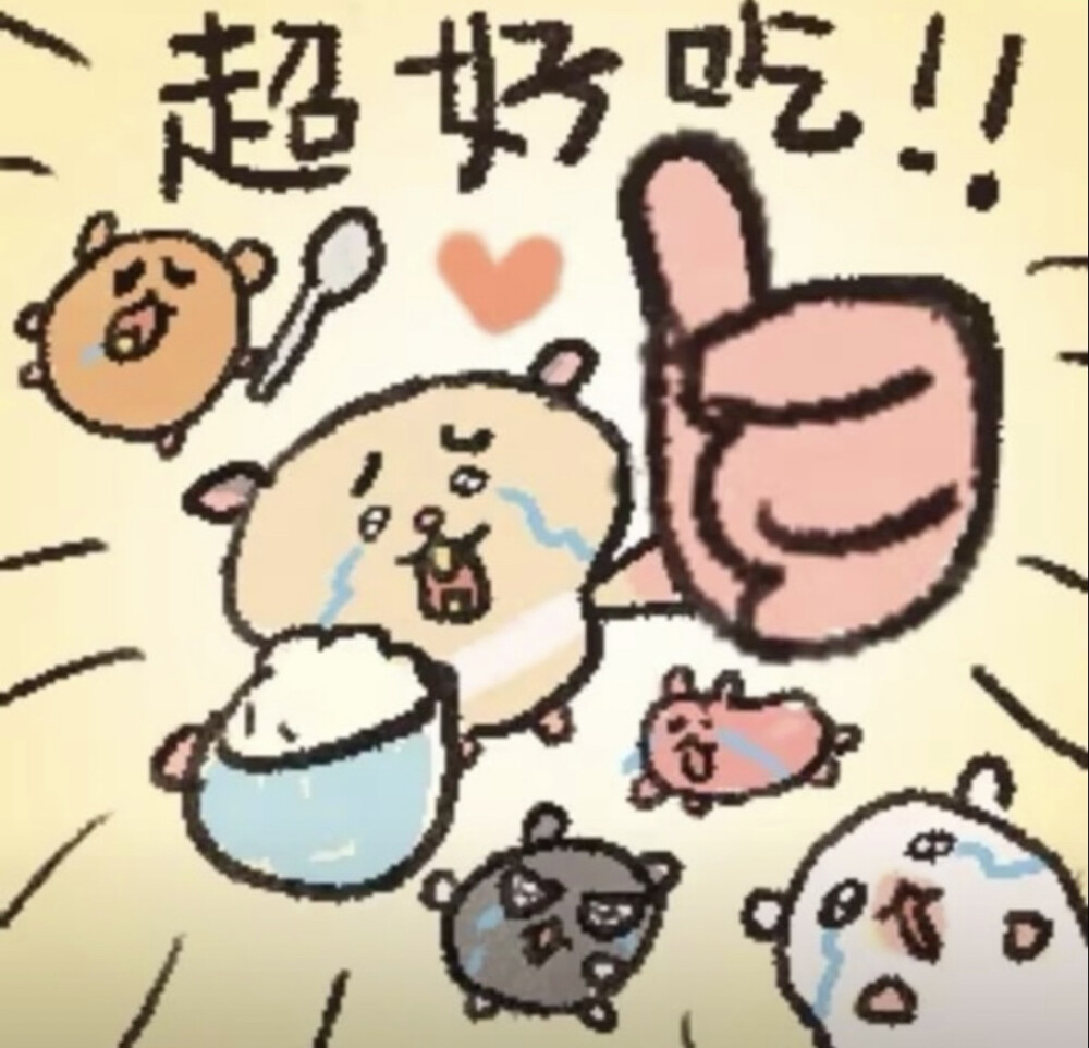 吃饭表情包超好吃