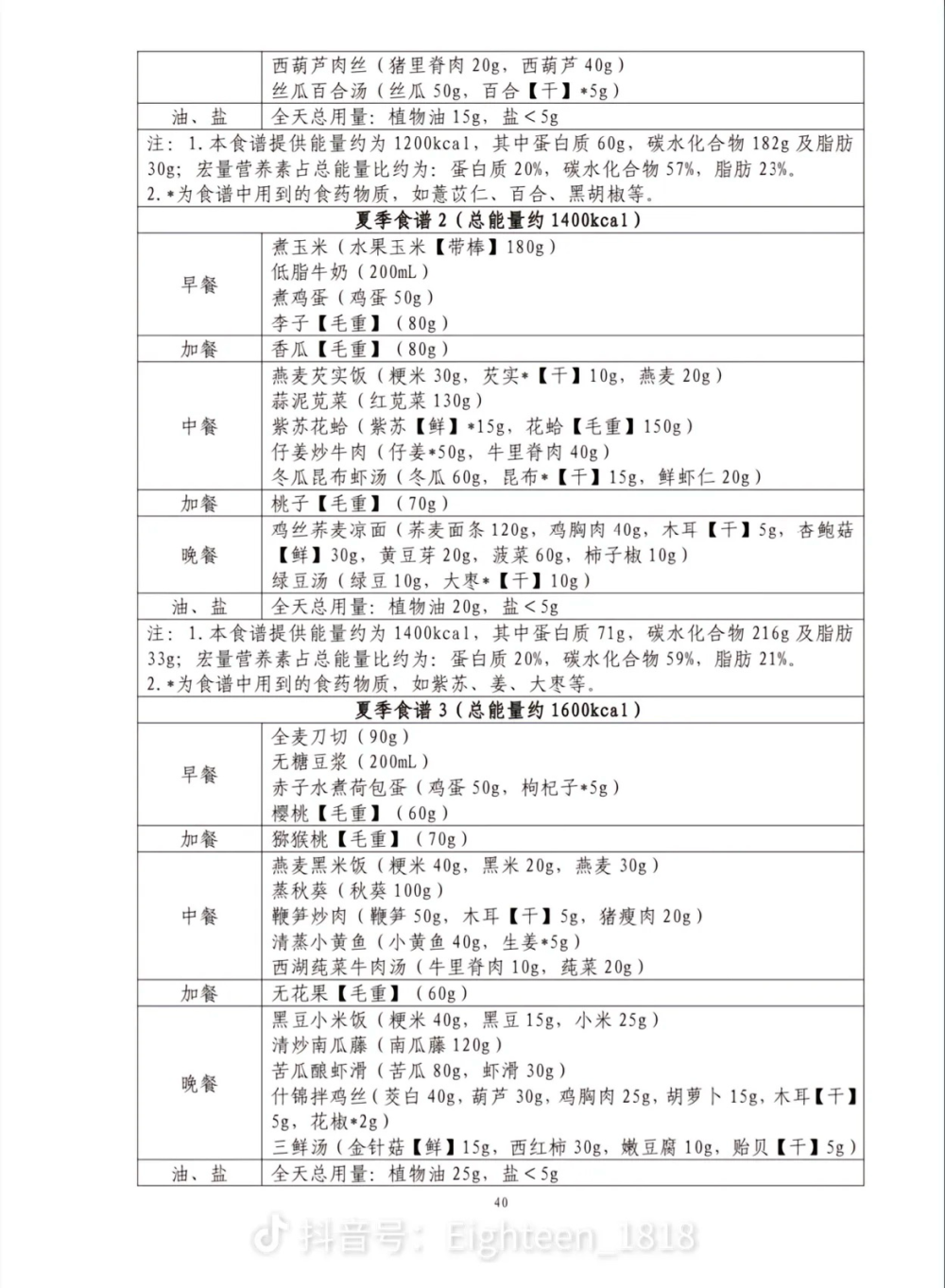 卫健委推荐食谱 华北地区
