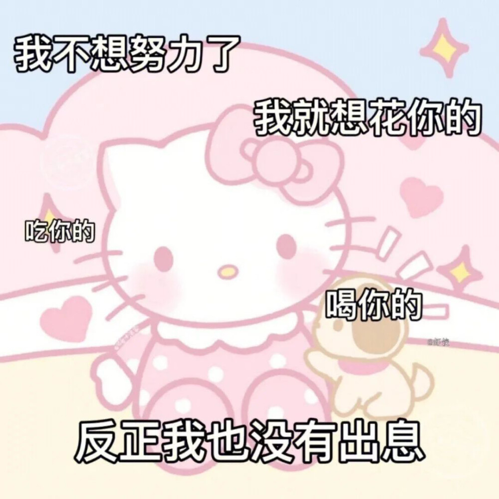 HelloKitty(┳◇┳)发疯表情包