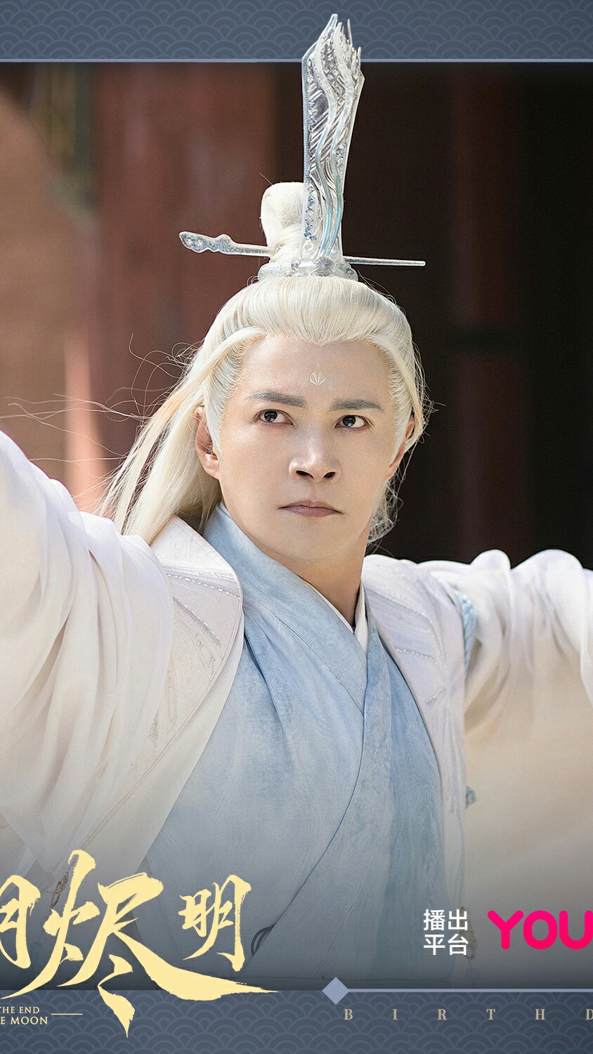 长月烬明 衢玄子 郑国霖