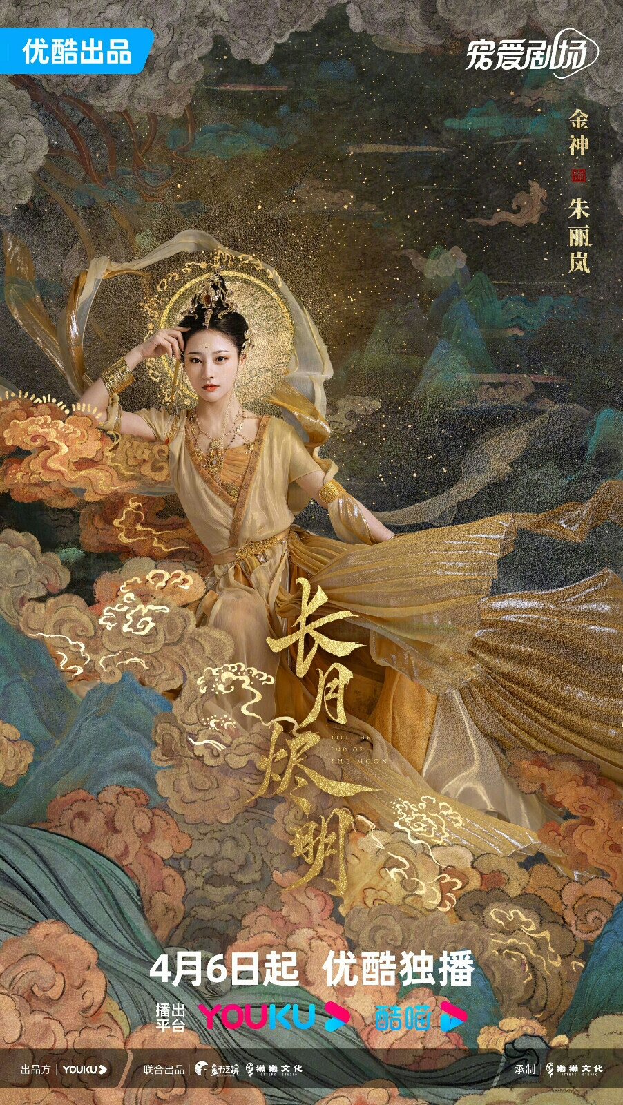 长月烬明 金神 朱丽岚