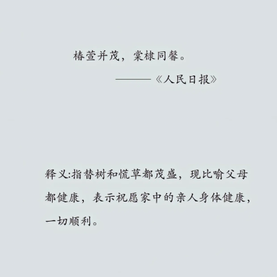 椿萱并茂，棠棣同馨