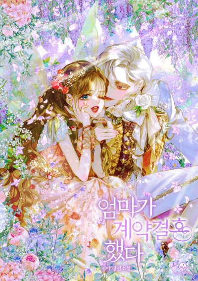 妈妈的契约婚姻