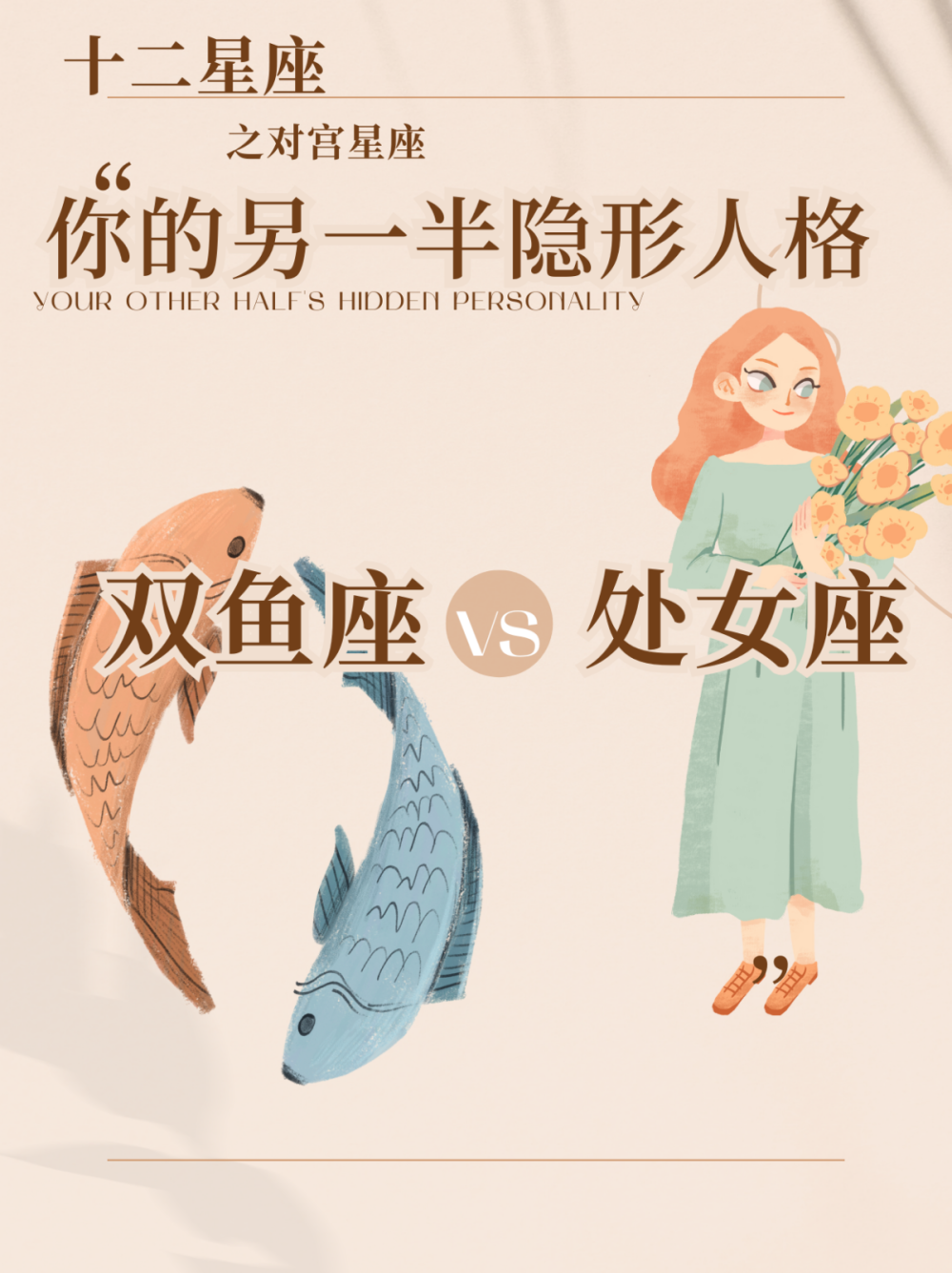 对宫星座｜双鱼座vs处女座