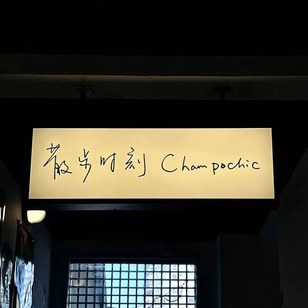 背景图☃
花不是为花店而开，人有各自的月亮