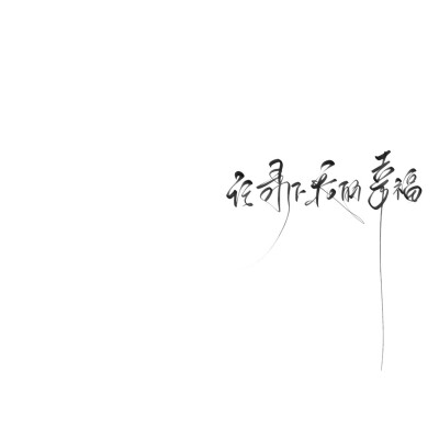 风已经有冬季的味道了该祝你什么呢.