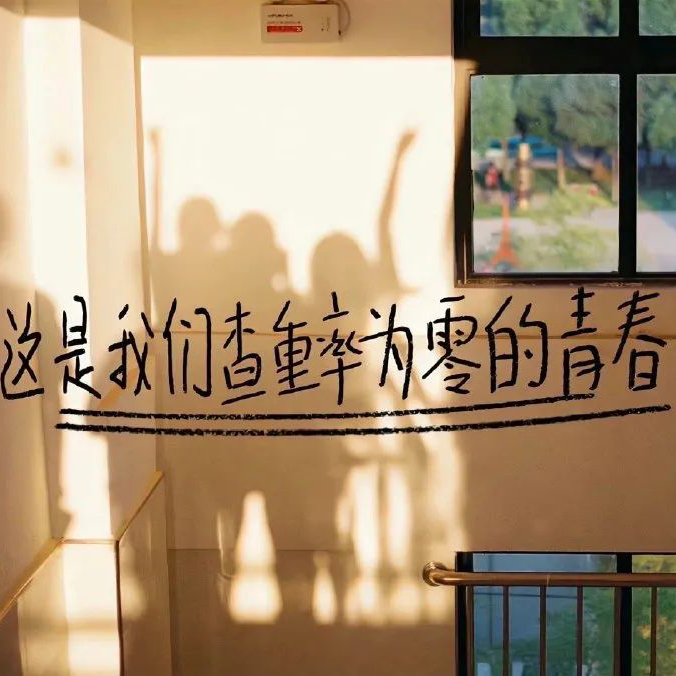 背景图☃
花不是为花店而开，人有各自的月亮