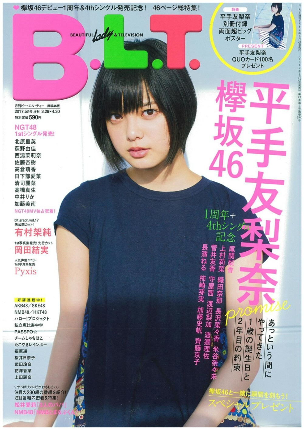 平手友梨奈
17/03/24「B.L.T.増刊 5月号」あっという間にやってきた1歳の誕生日と2年目の約束/平手友梨奈
虽然有点提前，恭喜出道一周年！
「谢谢，对吼就快一年了呀」
所以想就这个话题问问您，还有继续站在Center这个位置的感受。
「啊，也就是说……这次的采访还挺严肃的呢（笑）」
也会有轻松的话题啦，东京天空树的芭菲之类的（笑）。
「啊~烟花的那个！那个芭菲超级高的。来东京以后这是我第二次来天空树了，很开心~」
能让你开心比什么都好。那么，回到话题，实际上还是以很好的面貌迎来了一周年对吧。
「是的呢，能让我成为这么好的组合的一员，真的……非常的感激。今后也会心怀感激不忘给予我支持与应援的各位，和欅坂46的大家一起成长。」
