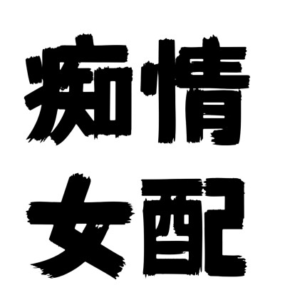 文字头像