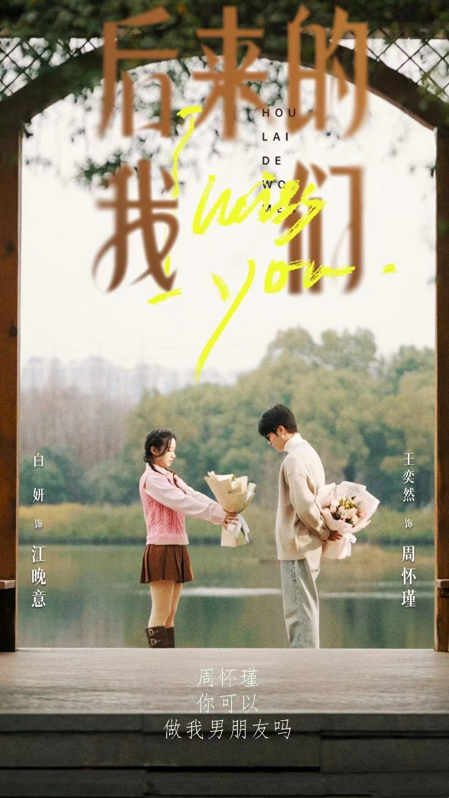 后来的我们 王奕然 白研